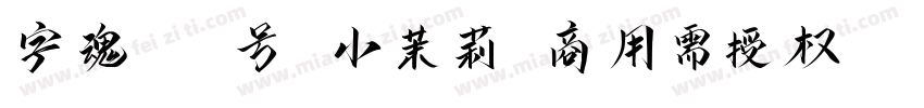 字魂168号 小茉莉(商用需授权)字体转换